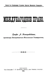 Международное право. Сочинение графа Л. Комаровского. Издание 1905 года
