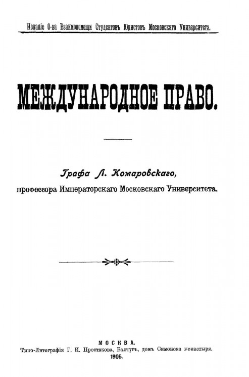 Международное право. Сочинение графа Л. Комаровского. Издание 1905 года