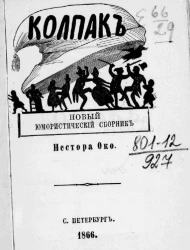 Колпак. Новый юмористический сборник Нестора Око