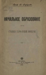 Начальное образование в столице Германской империи