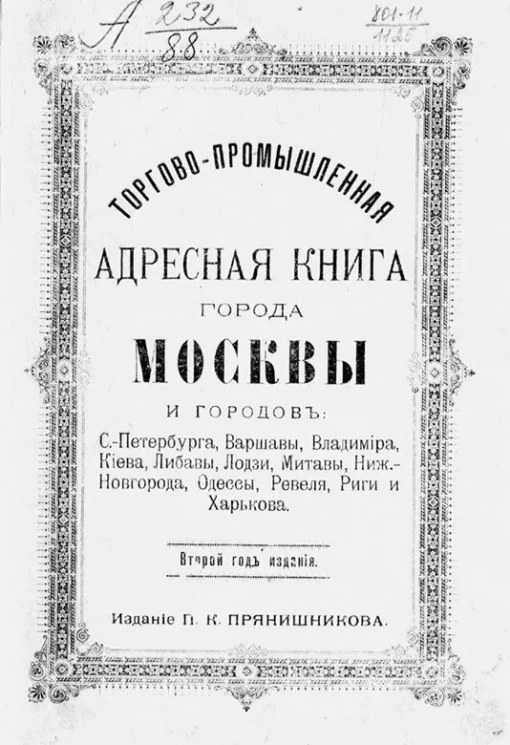 Торгово-промышленная адресная книга города Москвы. Издание 2