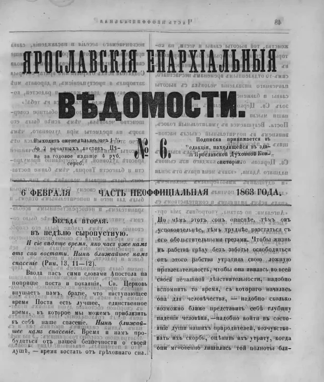 Ярославские епархиальные ведомости, № 6. 6 февраля 1863 года. Часть неофициальная