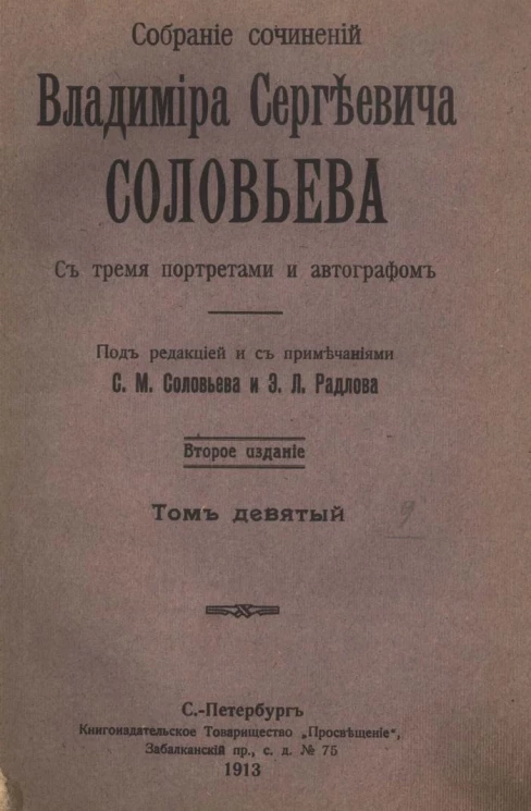 Собрание сочинений Владимира Сергеевича Соловьева. Том 9. 1897-1900. Издание 2