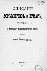 Описание документов и бумаг, хранящихся в Московском архиве Министерства юстиции. Книга 14