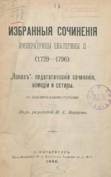 Избранные сочинения императрицы Екатерины II. (1729-1796). "Наказ", педагогические сочинения, комедии и сатиры с пояснительными статьями