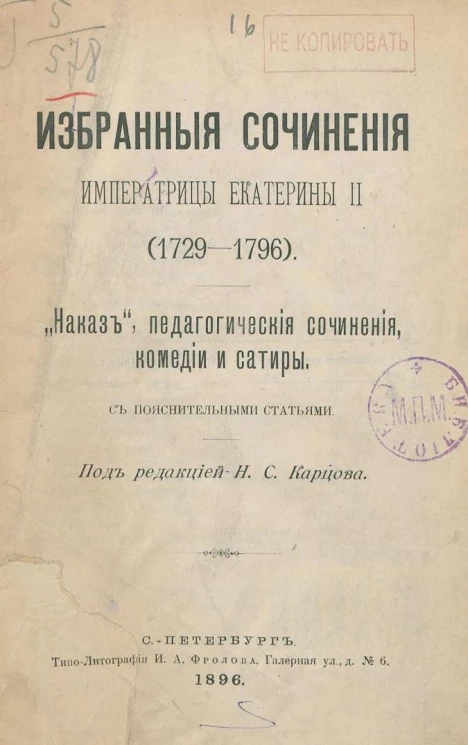 Избранные сочинения императрицы Екатерины II. (1729-1796). "Наказ", педагогические сочинения, комедии и сатиры с пояснительными статьями