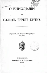 О виноделии на Южном берегу Крыма