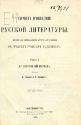 Сборник произведений русской литературы. Пособие для преподавания истории литературы в средних учебных заведениях. Часть 1. Допетровский период