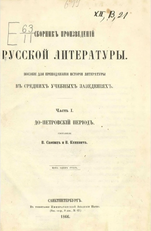 Сборник произведений русской литературы. Пособие для преподавания истории литературы в средних учебных заведениях. Часть 1. Допетровский период