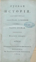 Русская история. Часть 8. Издание 2