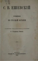 Сочинения по русской истории 