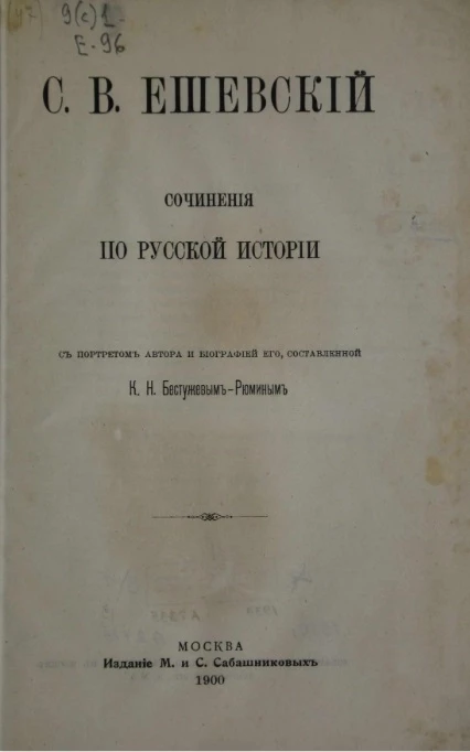 Сочинения по русской истории 