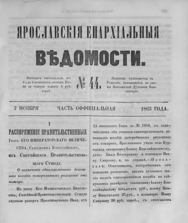 Ярославские епархиальные ведомости, № 44. 2 ноября 1863 года. Часть официальная