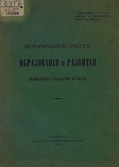 Исторический очерк образования и развития полицейских учреждений в России