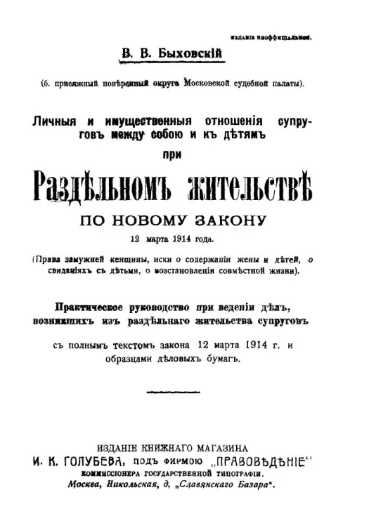Личные и имущественные отношения супругов между собою и к детям при раздельном жительстве по новому закону 12 марта 1914 года