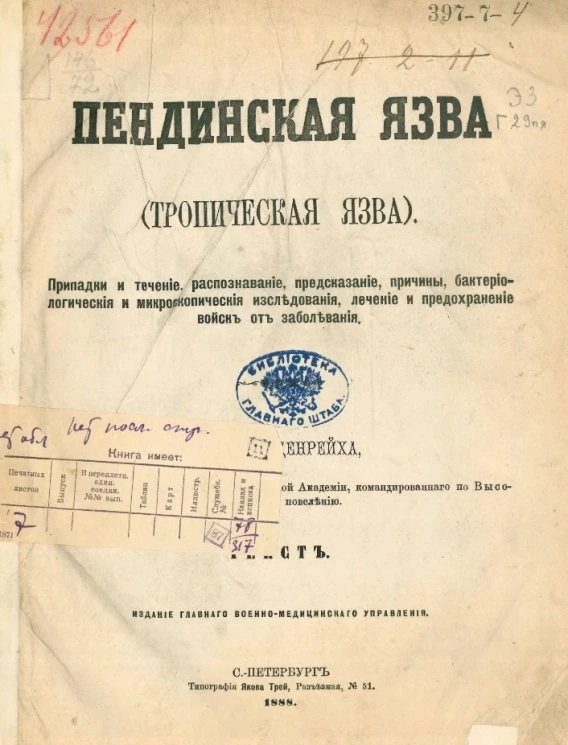 Пендинская язва (тропическая язва). Припадки и течение, распознавание, предсказание, причины, бактериологические и микроскопические исследования, лечение и предохранение войск от заболевания. Текст