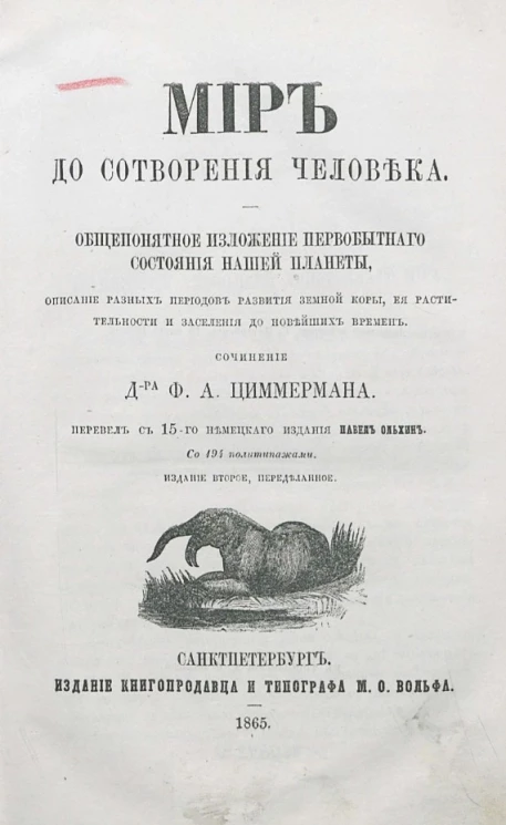 Мир до сотворения человека. Общепонятное изложение первобытного состояния нашей планеты, описание разных периодов развития земной коры, её растительности и заселения до новейших времен. Издание 2