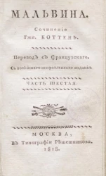 Мальвина. Часть 6