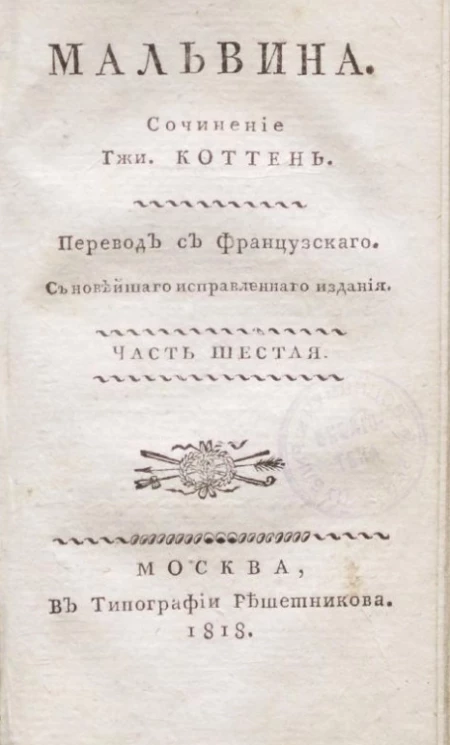 Мальвина. Часть 6