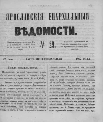 Ярославские епархиальные ведомости, № 29. 22 июля 1862 года. Часть неофициальная