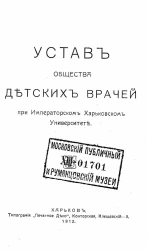Устав общества детских врачей при императорском Харьковском университете