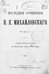 Последние сочинения Николая Константиновича Михайловского. Том 1