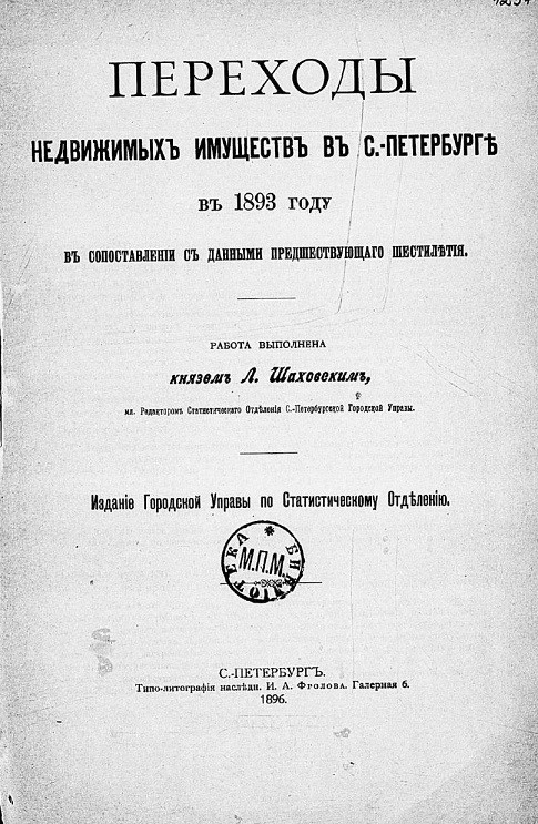 Переходы недвижимых имуществ в Санкт-Петербурге в 1893 году в сопоставлении с данными предшествующего шестилетия