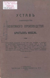 Устав Товарищества нефтяного производства братьев Нобель