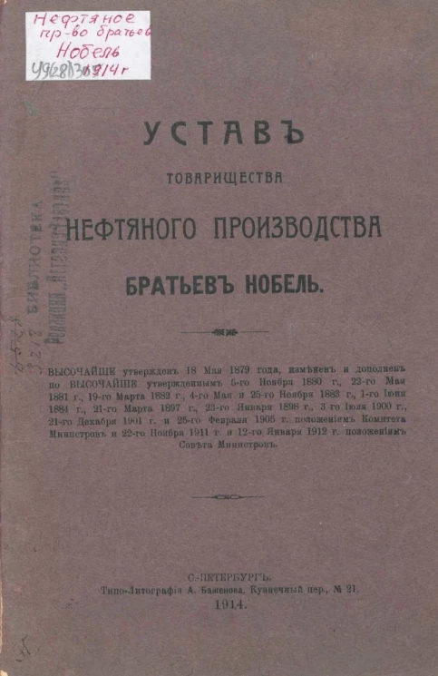 Устав Товарищества нефтяного производства братьев Нобель