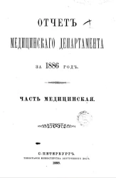 Отчет медицинского департамента за 1886 год. Часть медицинский