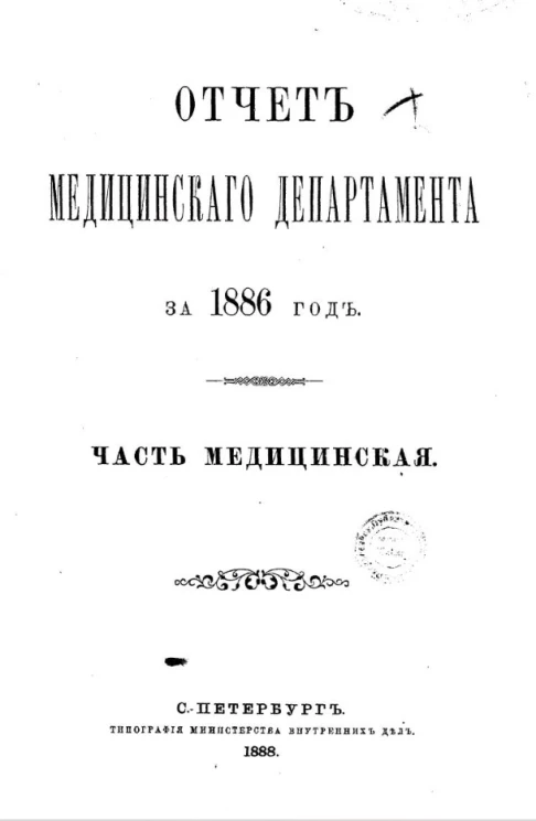 Отчет медицинского департамента за 1886 год. Часть медицинский