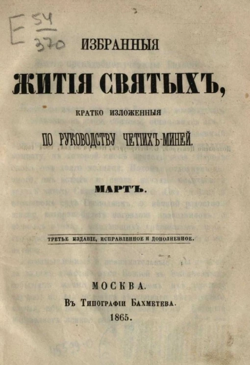 Избранные жития святых, кратко изложенные по руководству Четиих-Миней. Март. Издание 3