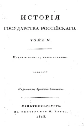 История Государства Российского. Том 2. Издание 2