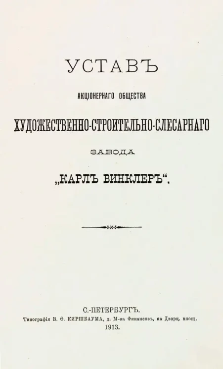 Устав Акционерного общества художественно-строительно-слесарного завода "Карл Винклер"
