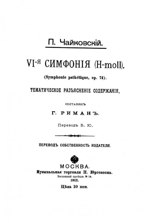 Пётр Ильич Чайковский. VI-я симфония (H-moll). (Symphonie pathétique, op. 74)