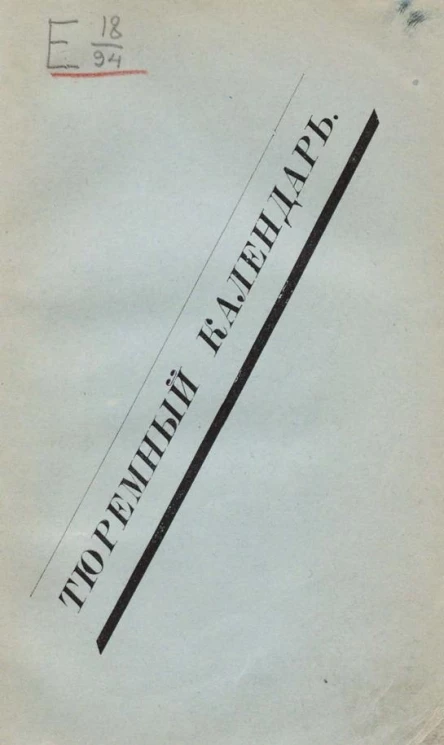 Тюремный календарь. 1896 год
