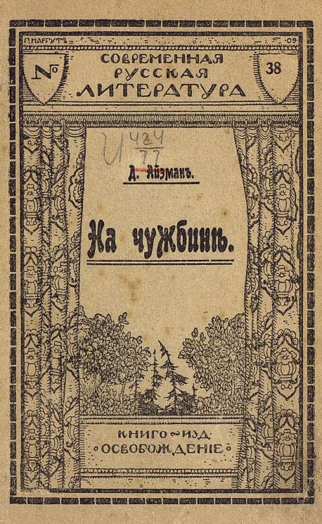 Современная русская литература, № 38. На чужбине