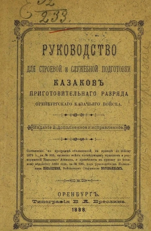 Руководство для строевой и служебной подготовки казаков приготовительного разряда Оренбургского казачьего войска. Издание 2