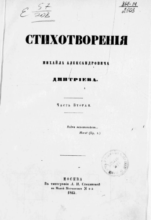 Стихотворения Михаила Александровича Дмитриева. Часть 2