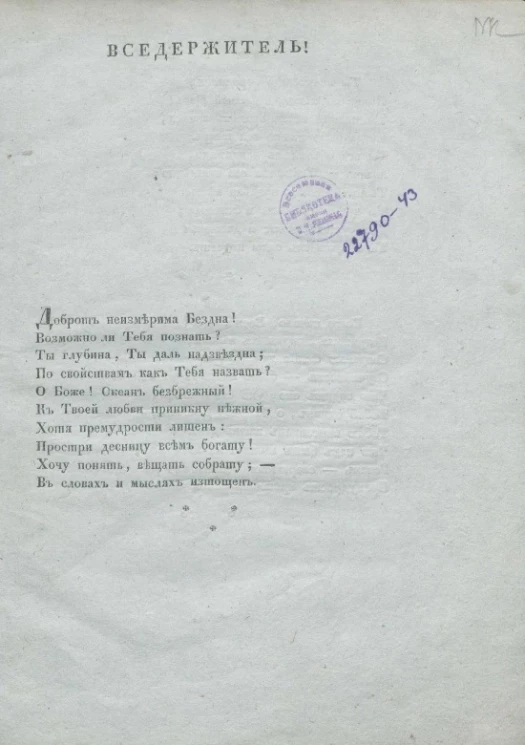 Вседержитель!