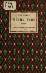 Жизнь учит. Повесть
