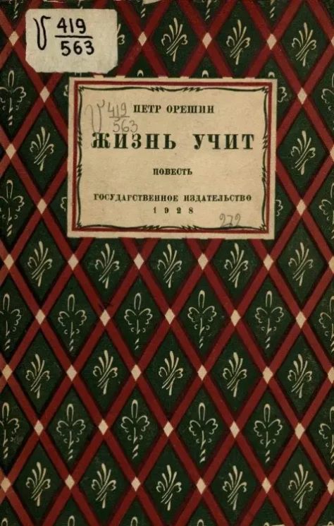 Жизнь учит. Повесть