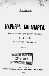 Карьера Бонапарта. Извлечение из французского сочинения А. Леви (Napoléon intime)