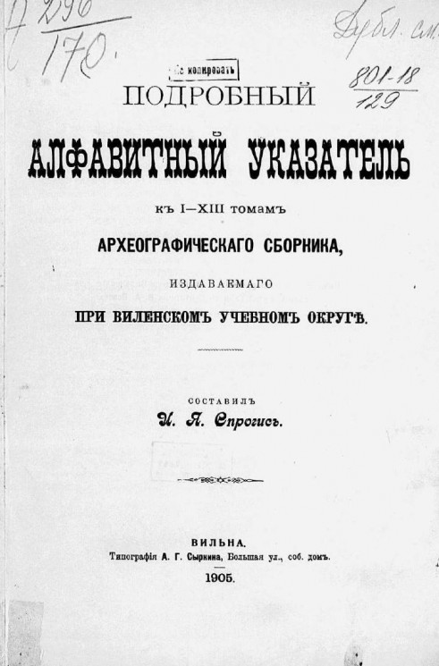 Подробный алфавитный указатель к I-XIII томам археографического сборника, издаваемого при Виленском учебном округе