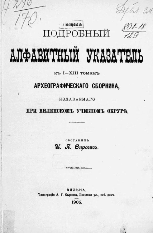 Подробный алфавитный указатель к I-XIII томам археографического сборника, издаваемого при Виленском учебном округе