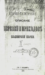 Историко-статистическое описание церквей и приходов Владимирской епархии. Выпуск 2