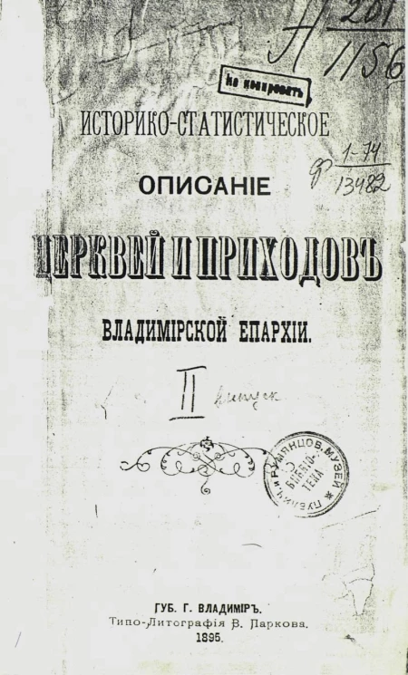 Историко-статистическое описание церквей и приходов Владимирской епархии. Выпуск 2
