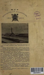 Московская Городская Управа. Москворецкий водопровод. 1901-1914