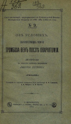 Серия диссертаций, защищавшихся в Военно-медицинской академии в 1888-1889 учебном году, № 9. Об условиях, благоприятствующих развитию тромбоза вен после овариотомии