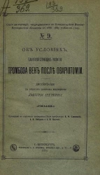 Серия диссертаций, защищавшихся в Военно-медицинской академии в 1888-1889 учебном году, № 9. Об условиях, благоприятствующих развитию тромбоза вен после овариотомии